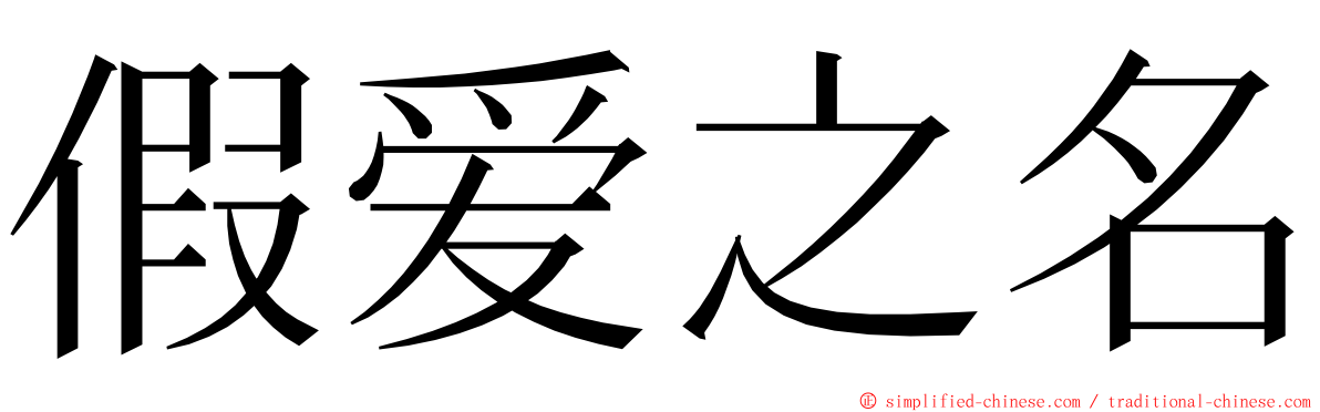 假爱之名 ming font