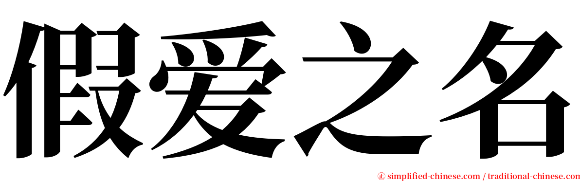 假爱之名 serif font