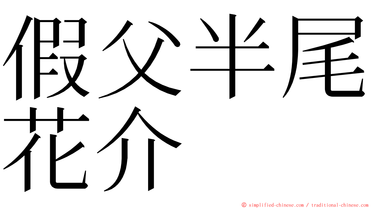 假父半尾花介 ming font