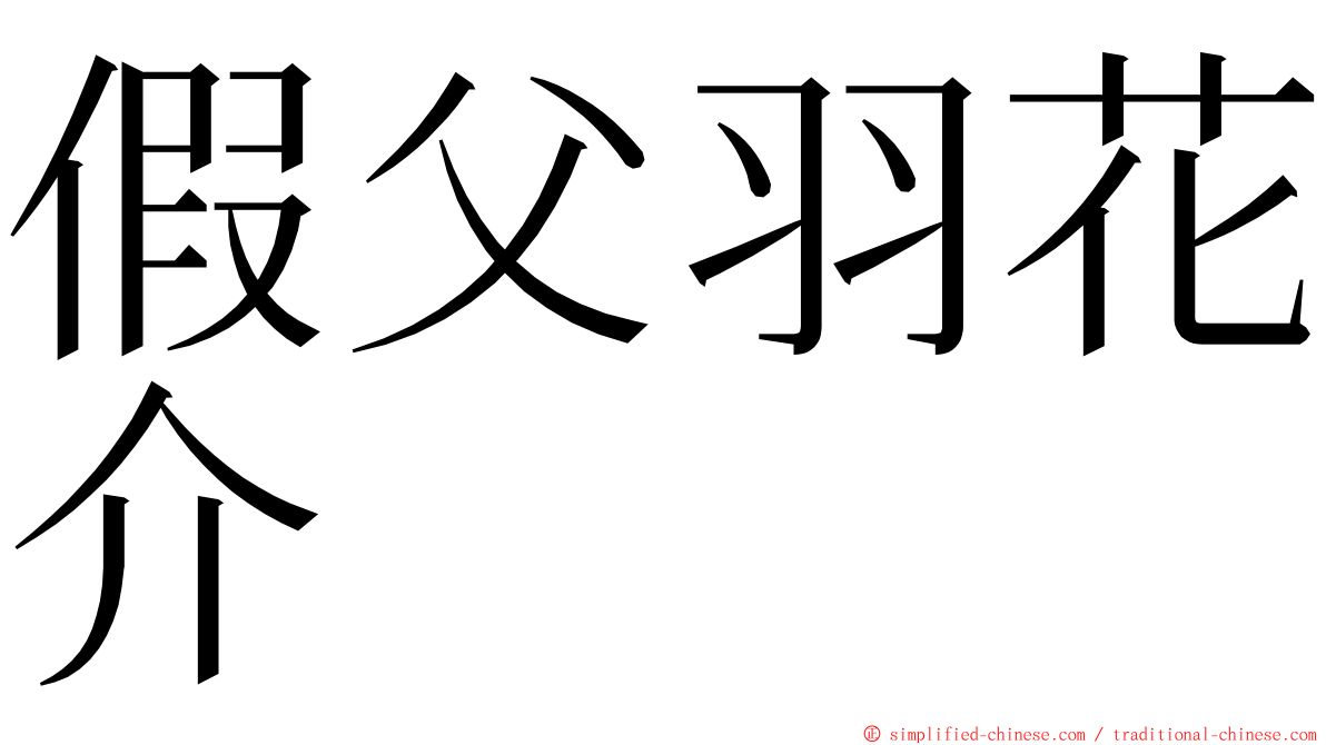 假父羽花介 ming font