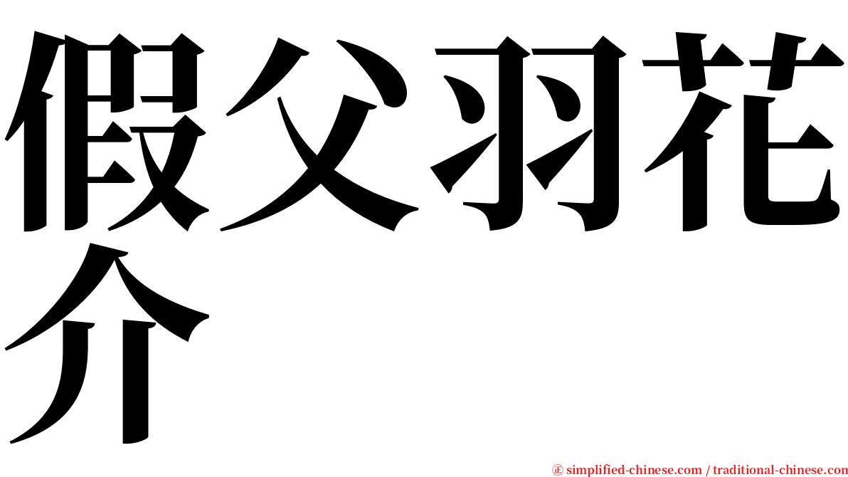 假父羽花介 serif font