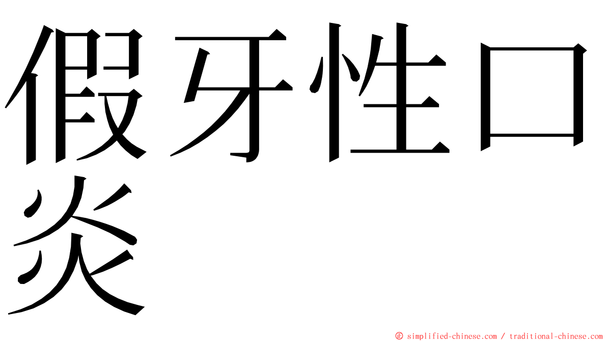 假牙性口炎 ming font