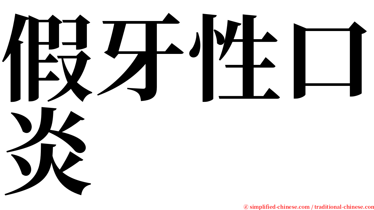 假牙性口炎 serif font