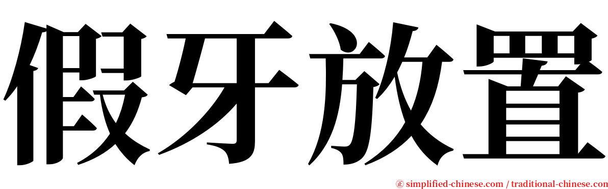 假牙放置 serif font