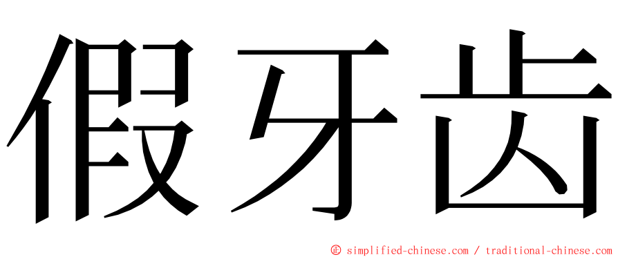 假牙齿 ming font