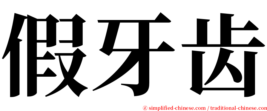 假牙齿 serif font