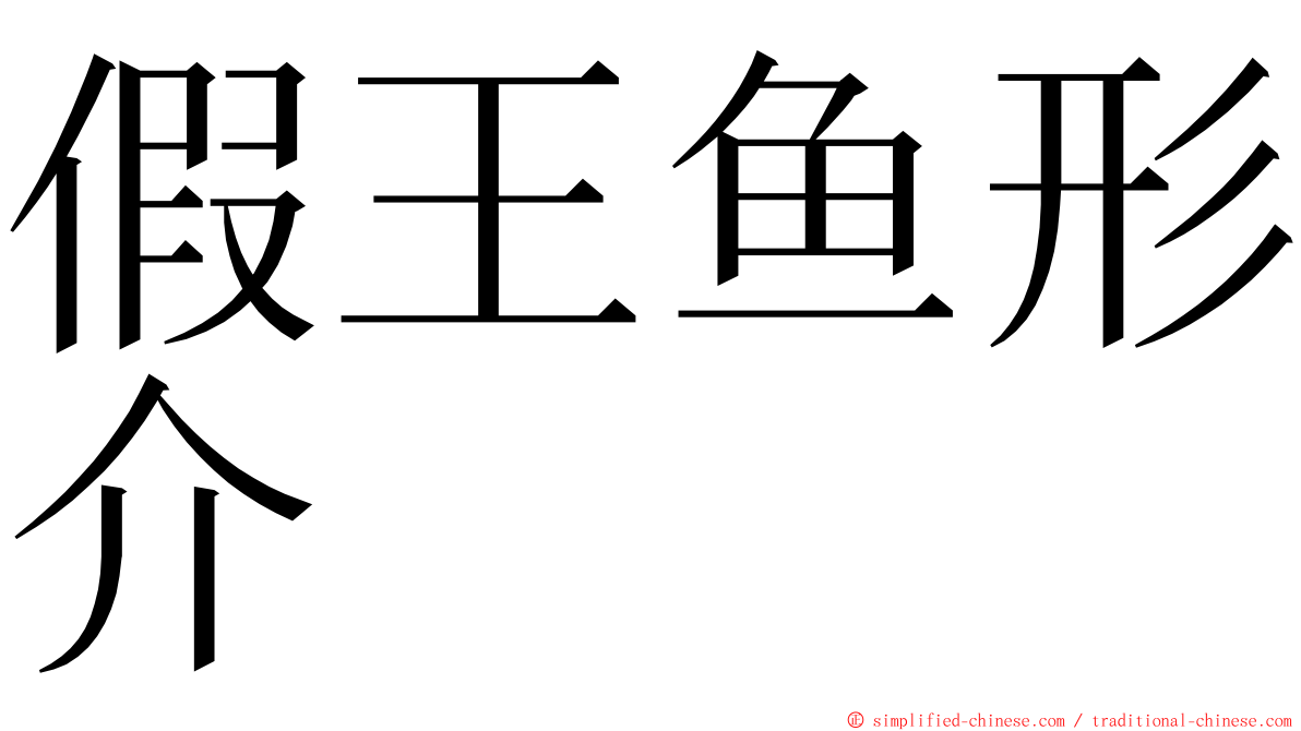 假王鱼形介 ming font