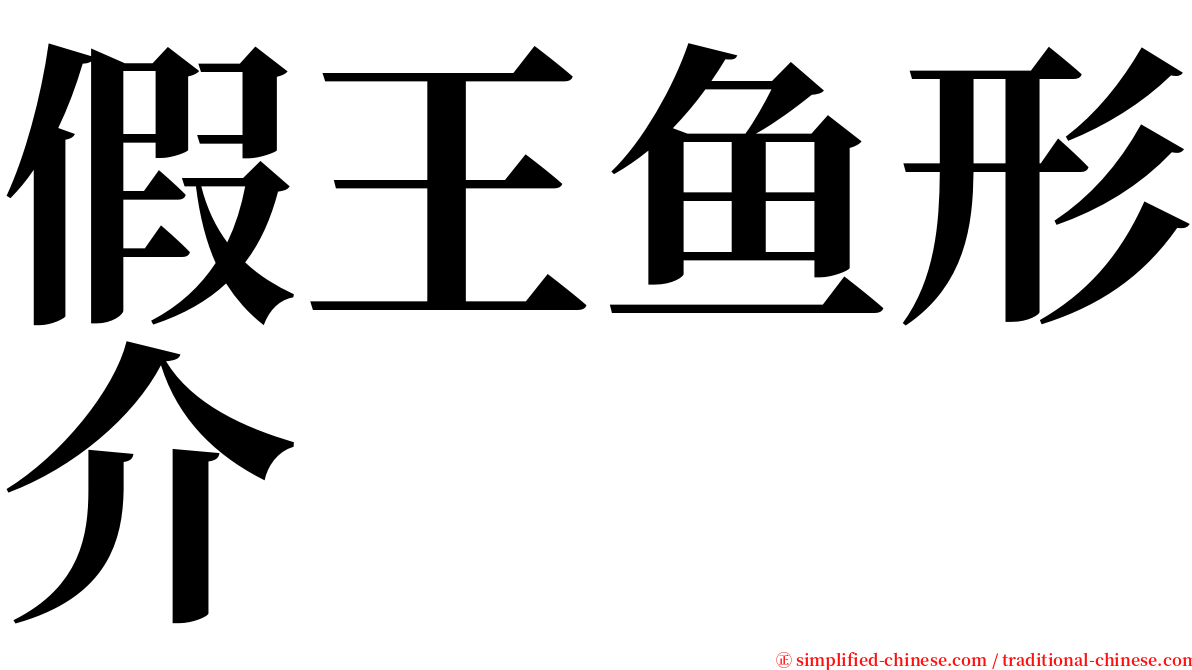 假王鱼形介 serif font