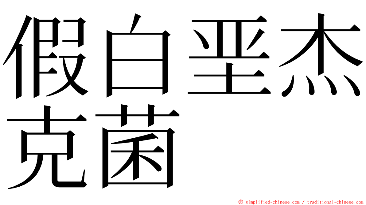 假白垩杰克菌 ming font