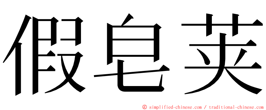 假皂荚 ming font