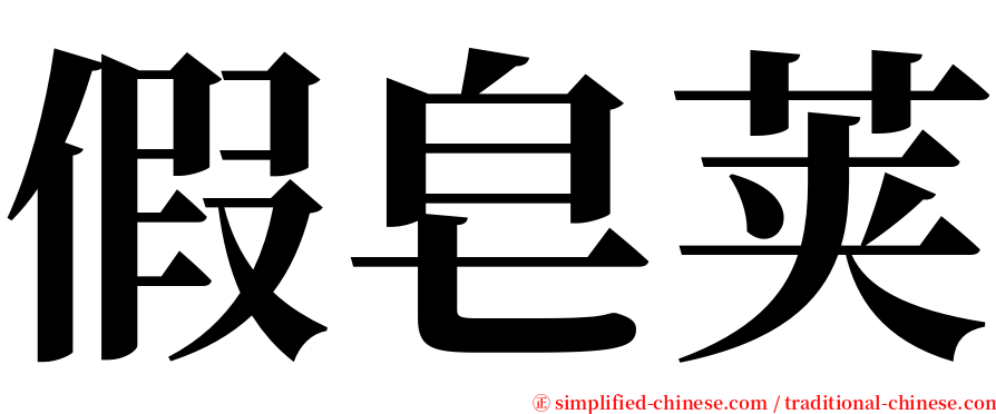 假皂荚 serif font