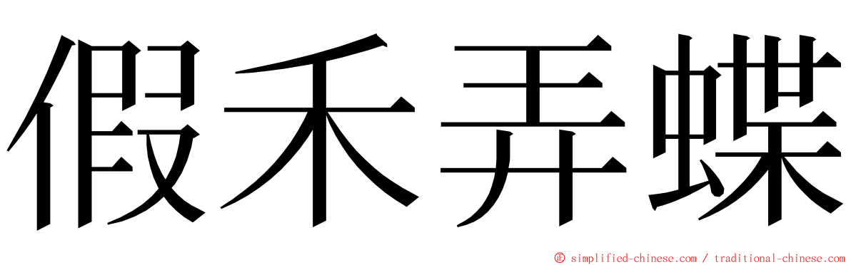 假禾弄蝶 ming font