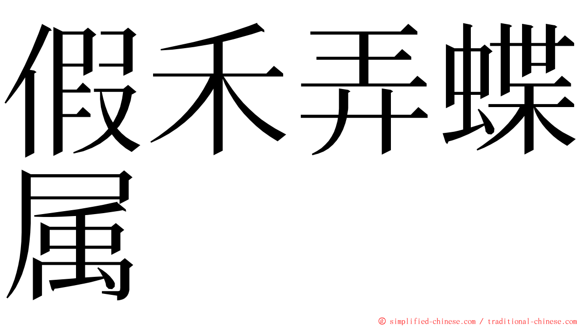 假禾弄蝶属 ming font