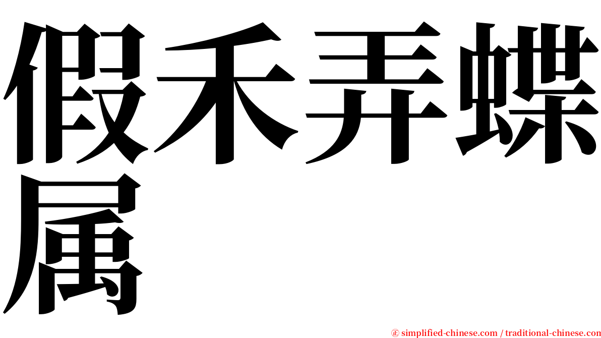 假禾弄蝶属 serif font