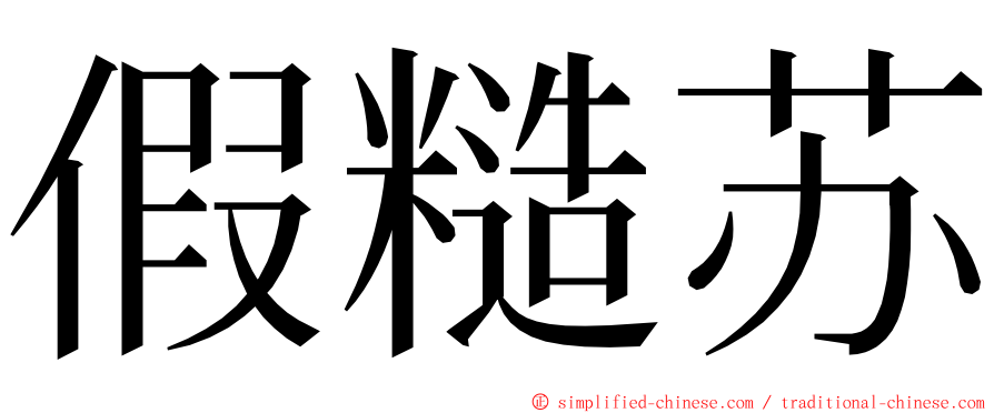 假糙苏 ming font