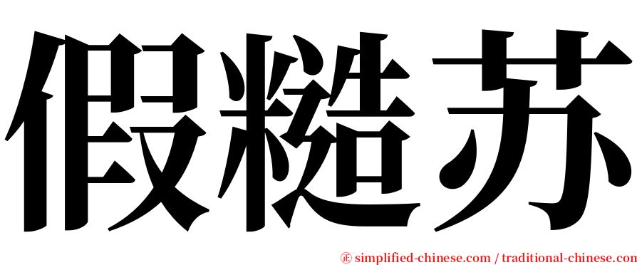 假糙苏 serif font