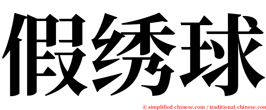 假绣球 serif font