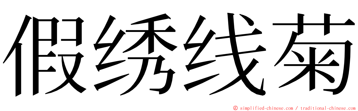 假绣线菊 ming font