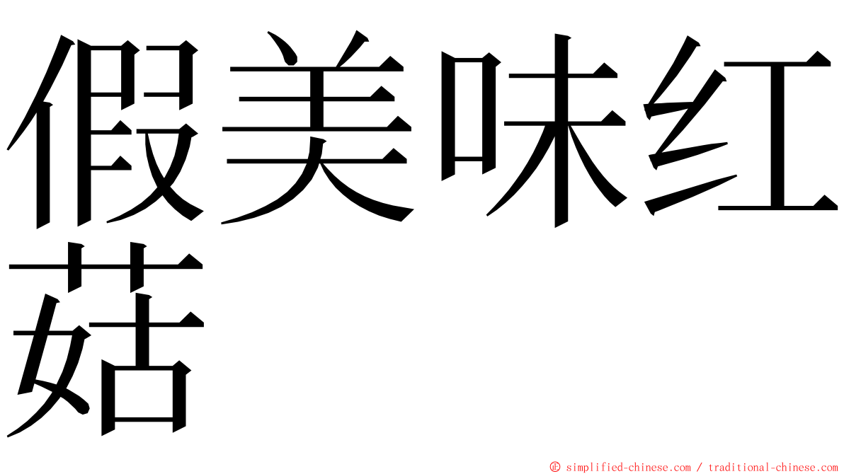 假美味红菇 ming font