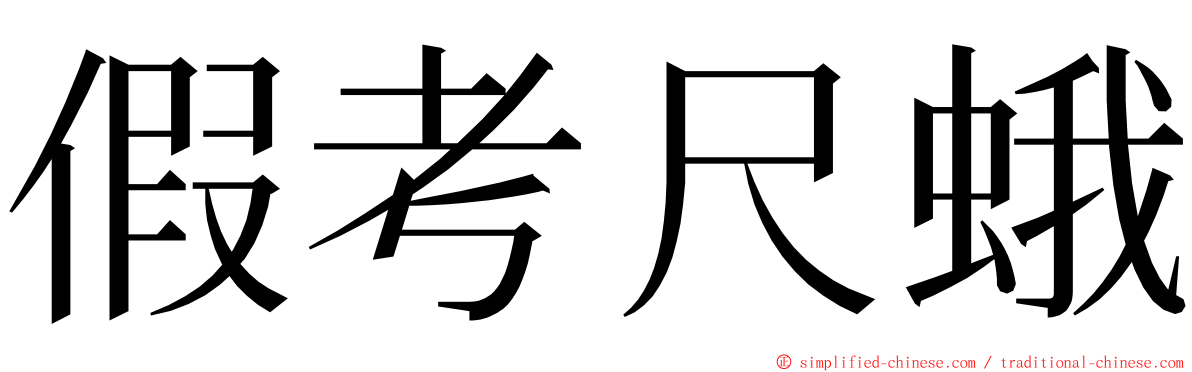 假考尺蛾 ming font