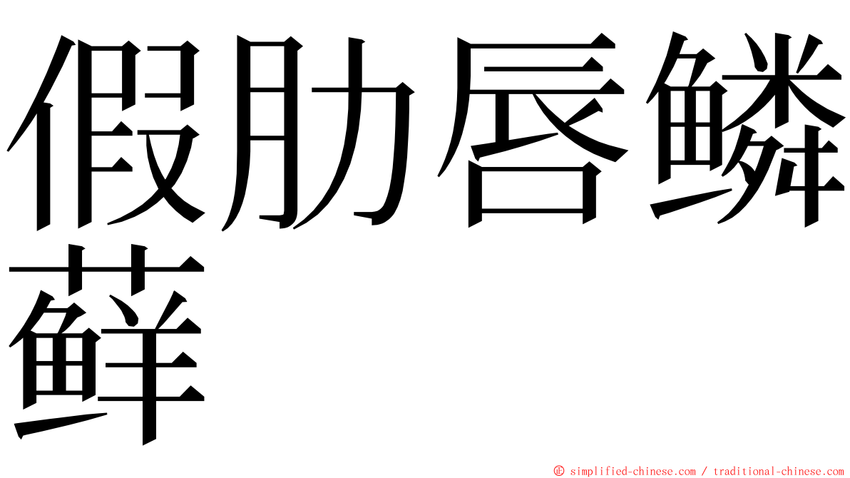 假肋唇鳞藓 ming font