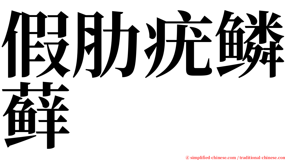 假肋疣鳞藓 serif font