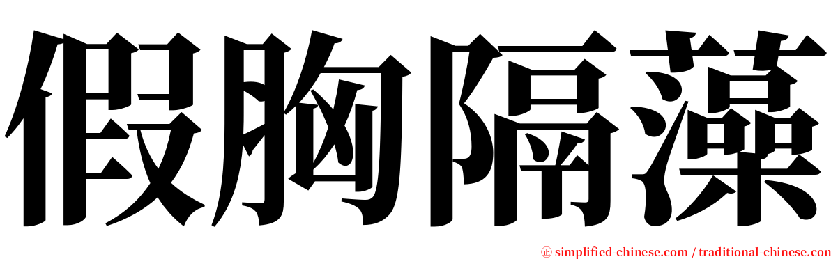 假胸隔藻 serif font