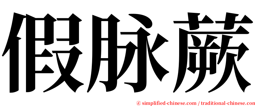 假脉蕨 serif font