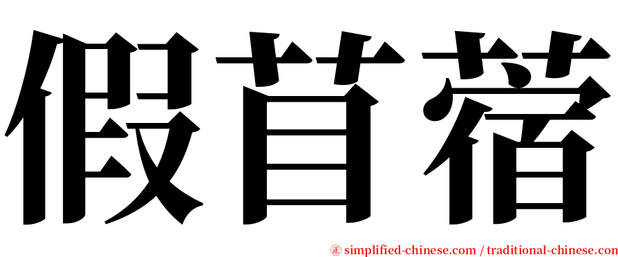 假苜蓿 serif font