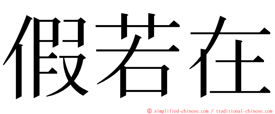 假若在 ming font