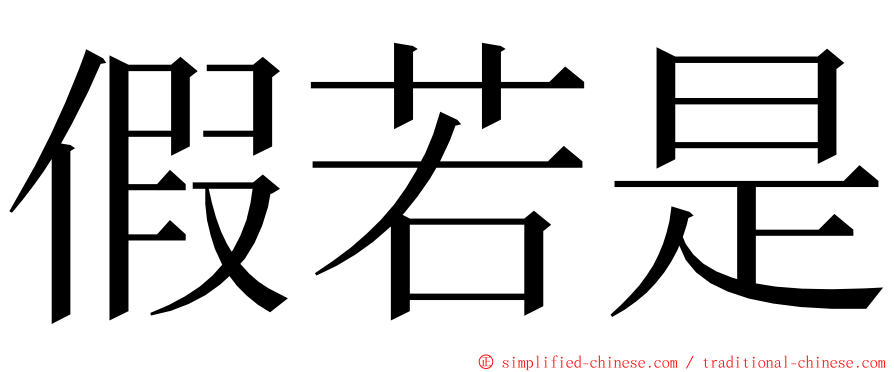 假若是 ming font