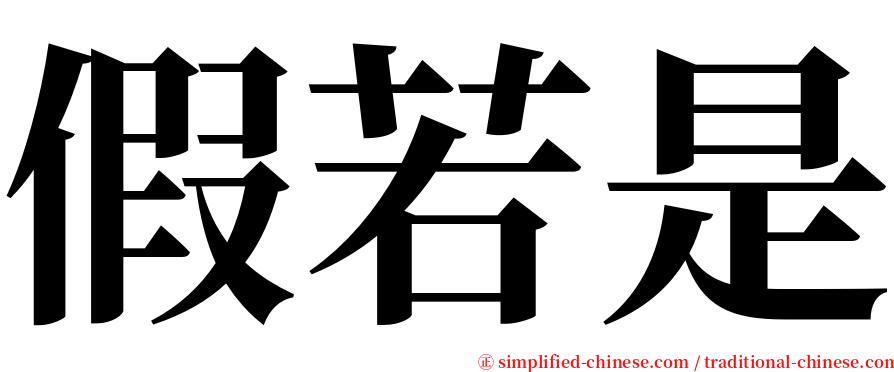 假若是 serif font