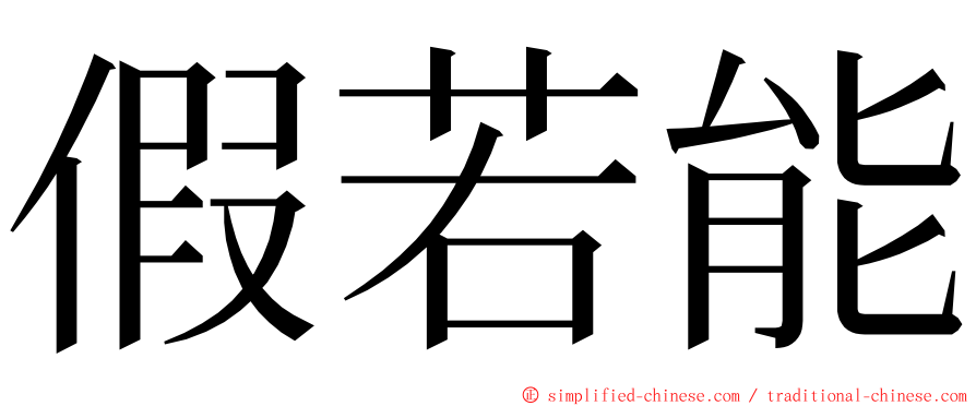 假若能 ming font