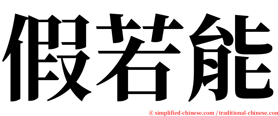 假若能 serif font