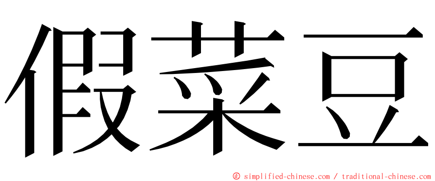 假菜豆 ming font