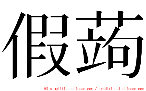 假蒟 ming font