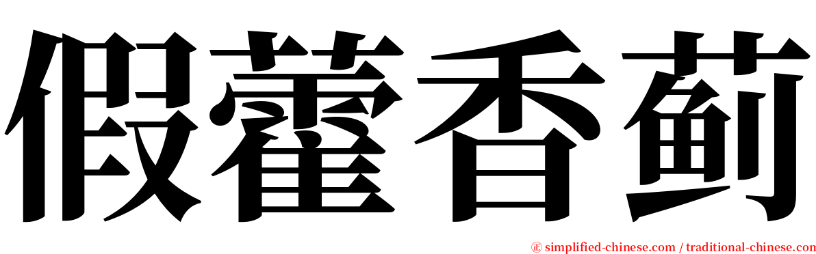 假藿香蓟 serif font