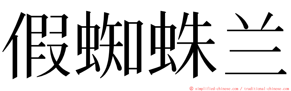 假蜘蛛兰 ming font