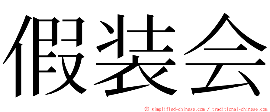 假装会 ming font