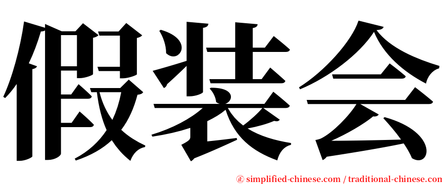 假装会 serif font