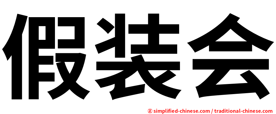 假装会