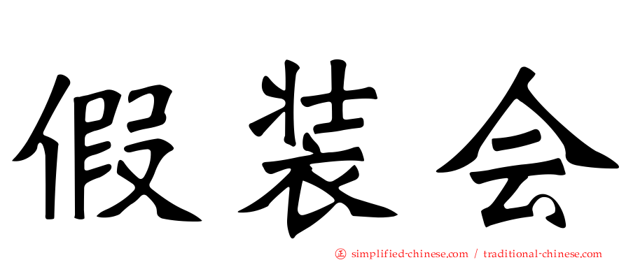 假装会