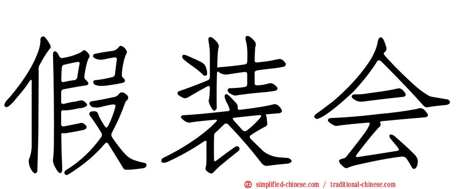 假装会