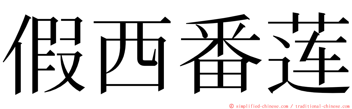 假西番莲 ming font