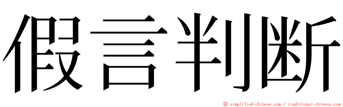 假言判断 ming font