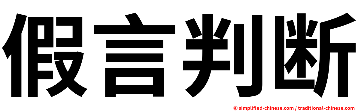 假言判断