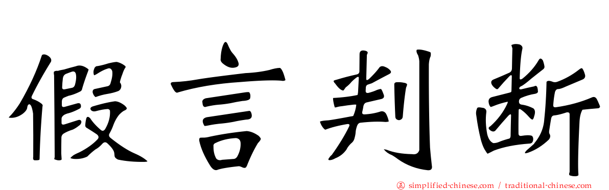 假言判断