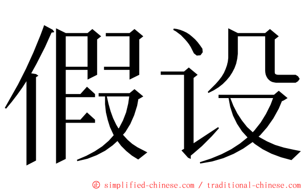 假设 ming font