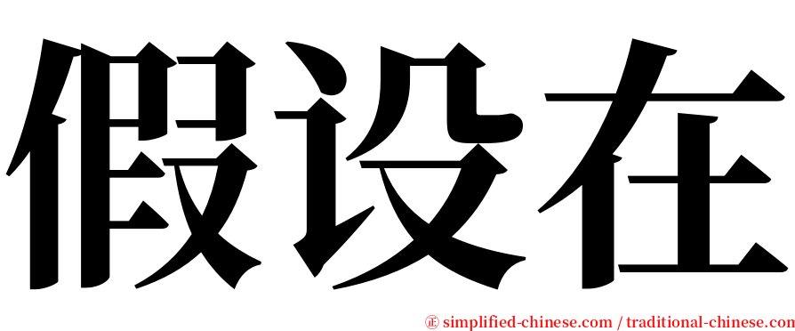 假设在 serif font