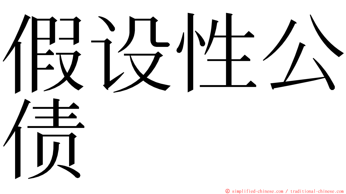 假设性公债 ming font